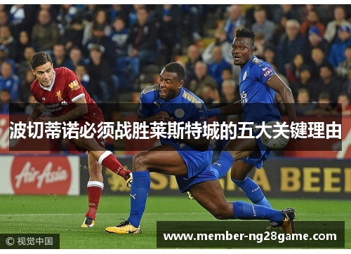波切蒂诺必须战胜莱斯特城的五大关键理由