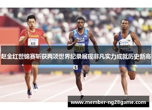 赵金红世锦赛斩获两项世界纪录展现非凡实力成就历史新高