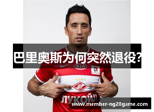 巴里奥斯为何突然退役？