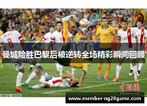 曼城险胜巴黎后被逆转全场精彩瞬间回顾