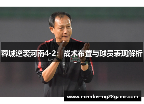 蓉城逆袭河南4-2：战术布置与球员表现解析