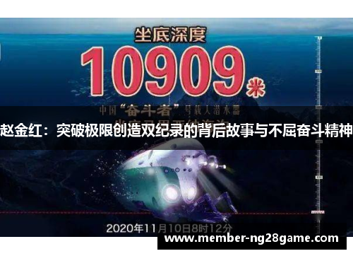 赵金红：突破极限创造双纪录的背后故事与不屈奋斗精神