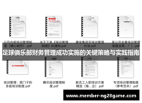 足球俱乐部财务管理成功实施的关键策略与实践指南 足球俱乐部财务管理成功实施的关键策略与实践指南