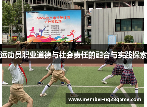 运动员职业道德与社会责任的融合与实践探索