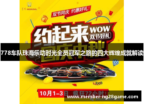 778车队珠海乐动时光全员冠军之路的四大辉煌成就解读 778车队珠海乐动时光全员冠军之路的四大辉煌成就解读