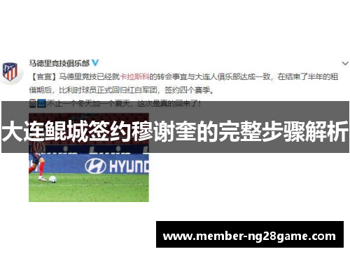 大连鲲城签约穆谢奎的完整步骤解析 大连鲲城签约穆谢奎的完整步骤解析