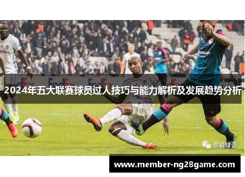 2024年五大联赛球员过人技巧与能力解析及发展趋势分析