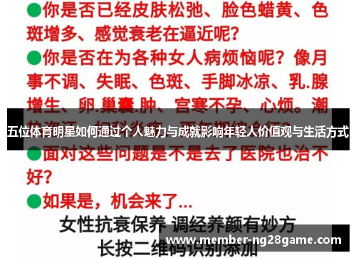 五位体育明星如何通过个人魅力与成就影响年轻人价值观与生活方式