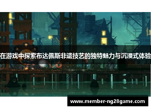 在游戏中探索布达佩斯非遗技艺的独特魅力与沉浸式体验