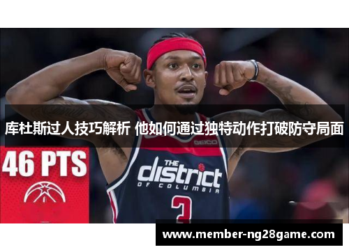库杜斯过人技巧解析 他如何通过独特动作打破防守局面