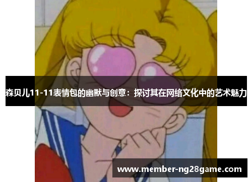 森贝儿11-11表情包的幽默与创意：探讨其在网络文化中的艺术魅力