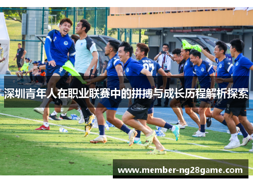 深圳青年人在职业联赛中的拼搏与成长历程解析探索