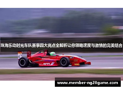 珠海乐动时光车队赛事四大亮点全解析让你领略速度与激情的完美结合