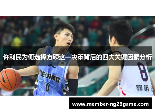 许利民为何选择方硕这一决策背后的四大关键因素分析