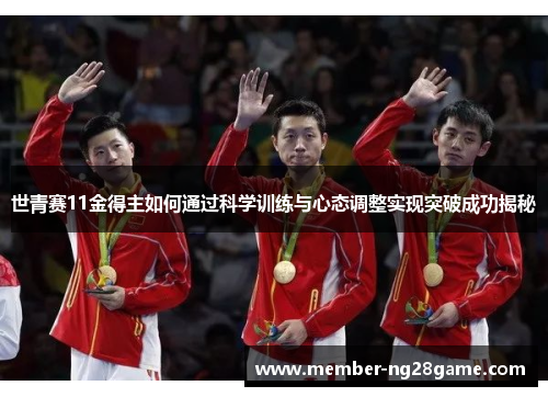 世青赛11金得主如何通过科学训练与心态调整实现突破成功揭秘
