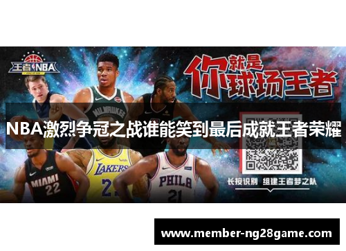 NBA激烈争冠之战谁能笑到最后成就王者荣耀 NBA激烈争冠之战谁能笑到最后成就王者荣耀