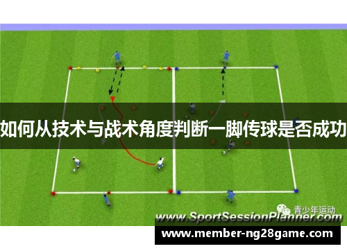 如何从技术与战术角度判断一脚传球是否成功