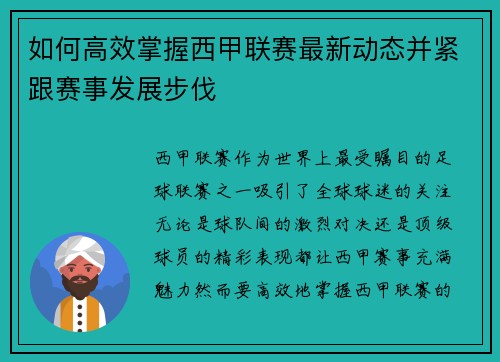 如何高效掌握西甲联赛最新动态并紧跟赛事发展步伐