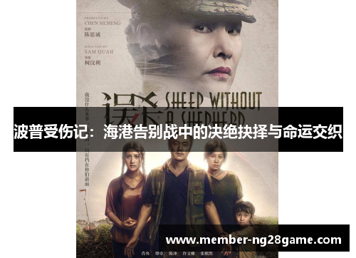 波普受伤记:海港告别战中的决绝抉择与命运交织 波普受伤记:海港告别战中的决绝抉择与命运交织