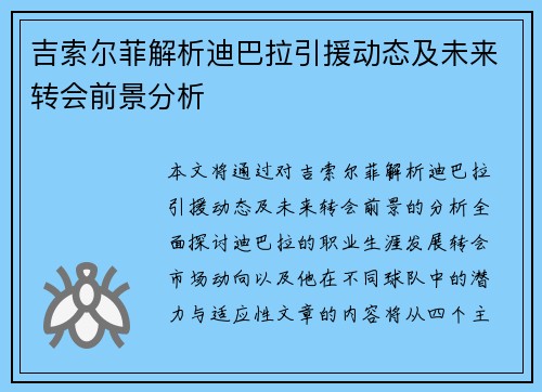 吉索尔菲解析迪巴拉引援动态及未来转会前景分析 吉索尔菲解析迪巴拉引援动态及未来转会前景分析