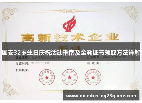 国安32岁生日庆祝活动指南及全勤证书领取方法详解