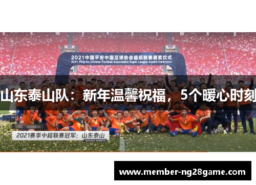 山东泰山队：新年温馨祝福，5个暖心时刻