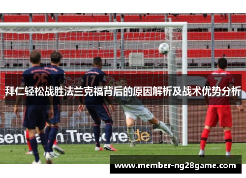 拜仁轻松战胜法兰克福背后的原因解析及战术优势分析
