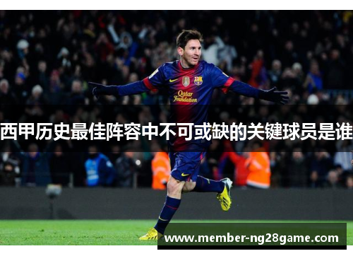 西甲历史最佳阵容中不可或缺的关键球员是谁