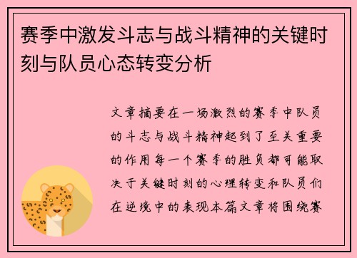 赛季中激发斗志与战斗精神的关键时刻与队员心态转变分析