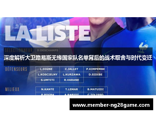 深度解析大卫路易斯无缘国家队名单背后的战术取舍与时代变迁 深度解析大卫路易斯无缘国家队名单背后的战术取舍与时代变迁