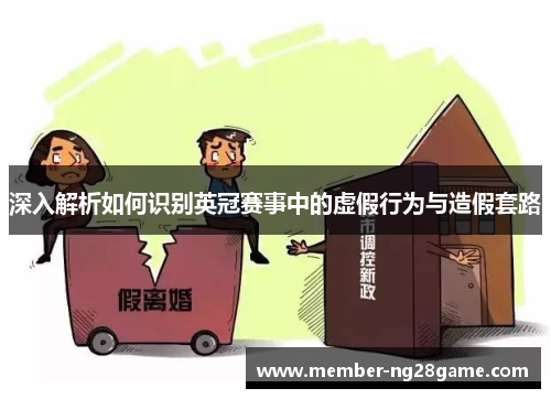 深入解析如何识别英冠赛事中的虚假行为与造假套路 深入解析如何识别英冠赛事中的虚假行为与造假套路