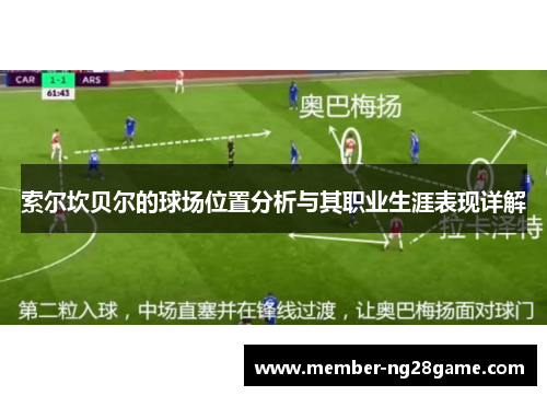 索尔坎贝尔的球场位置分析与其职业生涯表现详解