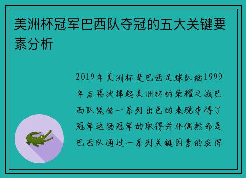 美洲杯冠军巴西队夺冠的五大关键要素分析 美洲杯冠军巴西队夺冠的五大关键要素分析