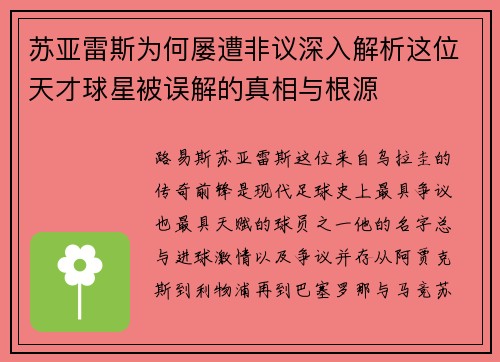 苏亚雷斯为何屡遭非议深入解析这位天才球星被误解的真相与根源 苏亚雷斯为何屡遭非议深入解析这位天才球星被误解的真相与根源