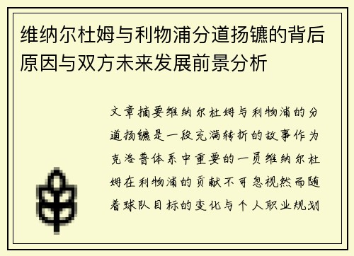 维纳尔杜姆与利物浦分道扬镳的背后原因与双方未来发展前景分析 维纳尔杜姆与利物浦分道扬镳的背后原因与双方未来发展前景分析