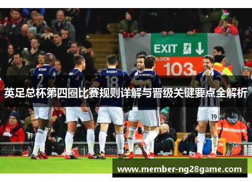 英足总杯第四圈比赛规则详解与晋级关键要点全解析 英足总杯第四圈比赛规则详解与晋级关键要点全解析