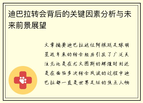 迪巴拉转会背后的关键因素分析与未来前景展望 迪巴拉转会背后的关键因素分析与未来前景展望