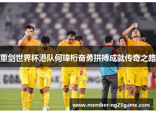 重剑世界杯港队何瑋桁奋勇拼搏成就传奇之路