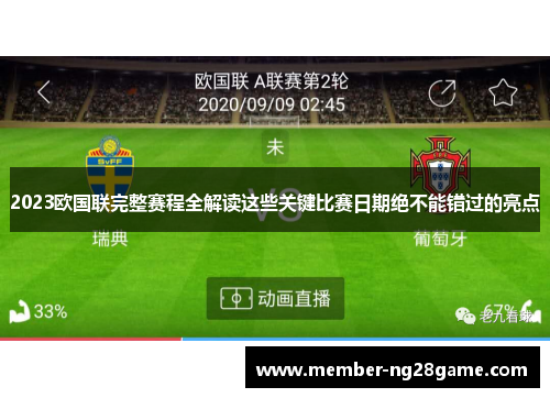 2023欧国联完整赛程全解读这些关键比赛日期绝不能错过的亮点