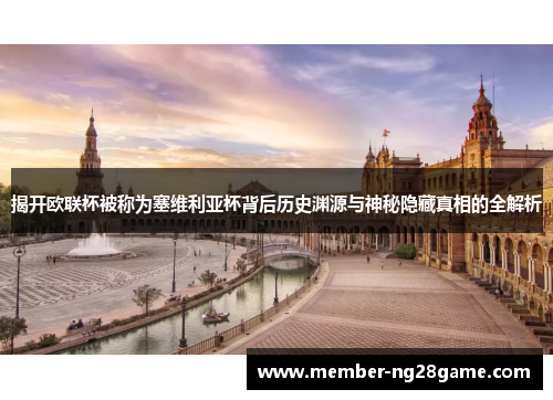 揭开欧联杯被称为塞维利亚杯背后历史渊源与神秘隐藏真相的全解析