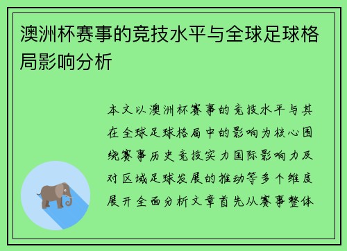 澳洲杯赛事的竞技水平与全球足球格局影响分析
