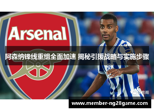 阿森纳锋线重组全面加速 揭秘引援战略与实施步骤