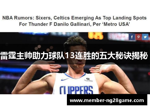 雷霆主帅助力球队13连胜的五大秘诀揭秘 