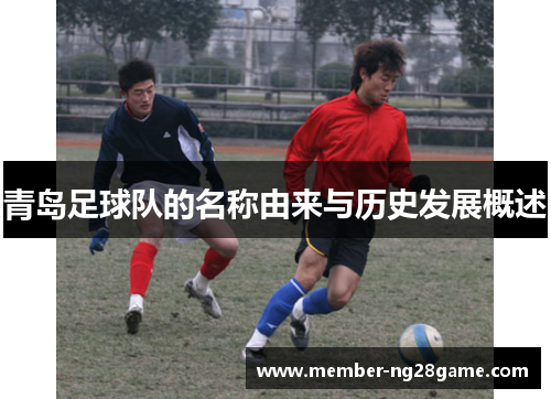 青岛足球队的名称由来与历史发展概述