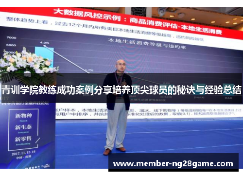 青训学院教练成功案例分享培养顶尖球员的秘诀与经验总结