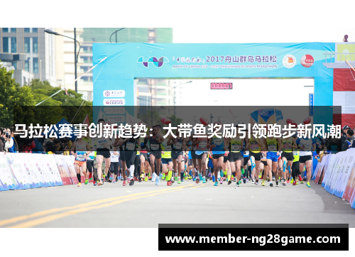 马拉松赛事创新趋势：大带鱼奖励引领跑步新风潮