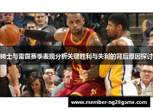 骑士与雷霆赛季表现分析关键胜利与失利的背后原因探讨