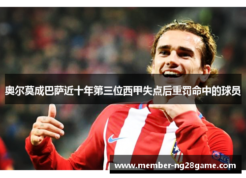 奥尔莫成巴萨近十年第三位西甲失点后重罚命中的球员